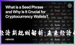 区块链数字经济新规则解