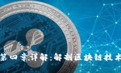深入浅出区块链第四章详