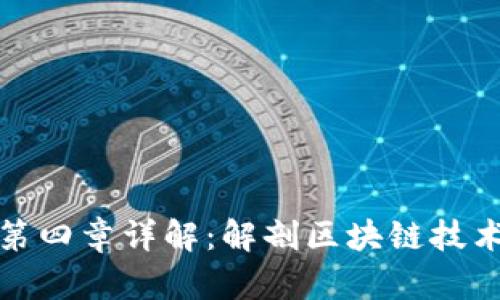 深入浅出区块链第四章详解:解剖区块链技术背后的核心概念