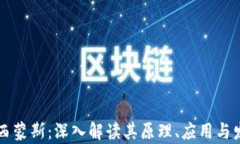 区块链西蒙斯：深入解读