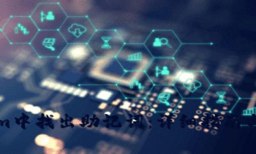 如何在Tokenim中找出助记词:详细指南与常见问题解答