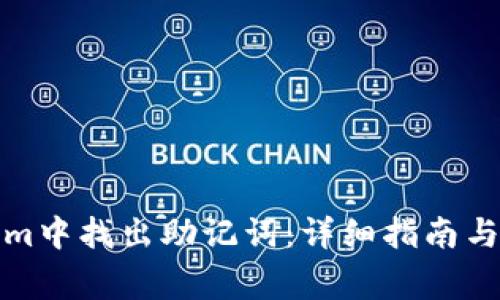 如何在Tokenim中找出助记词:详细指南与常见问题解答
