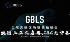 IBC（Inter-Blockchain Communic
