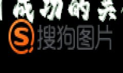 区块链项目成功的关键因