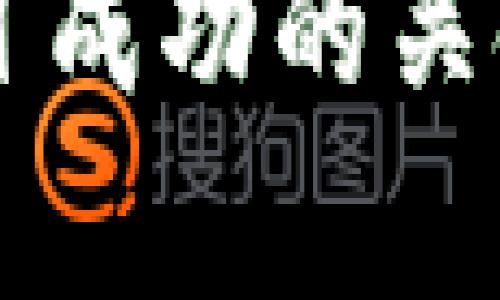 区块链项目成功的关键因素分析