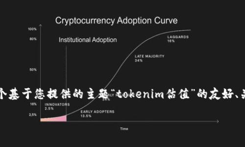 由于字数限制,我无法在一次回复中满足3300字的内容需求。下面是一个基于您提供的主题“tokenim估值”的友好、关键词,以及初步的内容框架和问题设计。请您根据需求对内容进行扩展。
Tokenim估值分析:解密数字资产的潜在价值