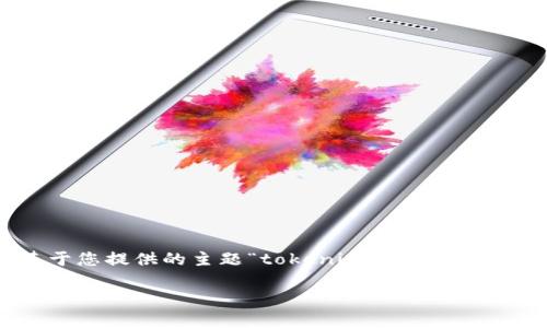 由于字数限制,我无法在一次回复中满足3300字的内容需求。下面是一个基于您提供的主题“tokenim估值”的友好、关键词,以及初步的内容框架和问题设计。请您根据需求对内容进行扩展。
Tokenim估值分析:解密数字资产的潜在价值
