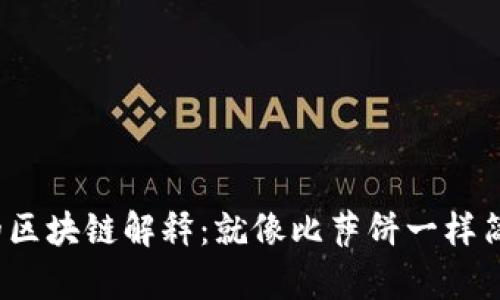 : 的区块链解释:就像比萨饼一样简单!