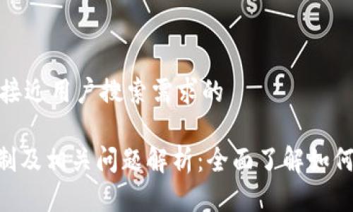 思考一个并且最接近用户搜索需求的
Tokenim昵称限制及相关问题解析:全面了解如何选择合适的昵称