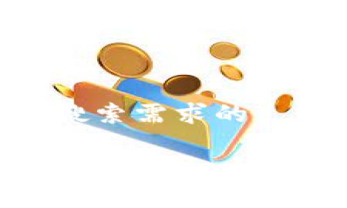 思考一个并且最接近用户搜索需求的
Tokenim昵称限制及相关问题解析:全面了解如何选择合适的昵称
