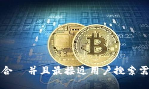思考一个适合  并且最接近用户搜索需求的，放进 