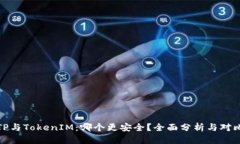 TP与TokenIM：哪个更安全？