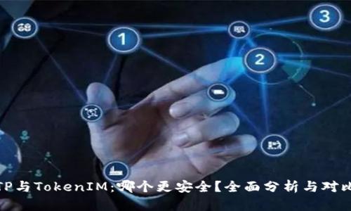 TP与TokenIM:哪个更安全?全面分析与对比