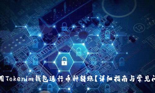 如何使用Tokenim钱包进行币种转账?详细指南与常见问题解答