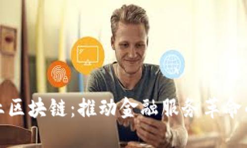 金融行业区块链:推动金融服务革命的新技术