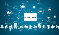 金融行业区块链：推动金