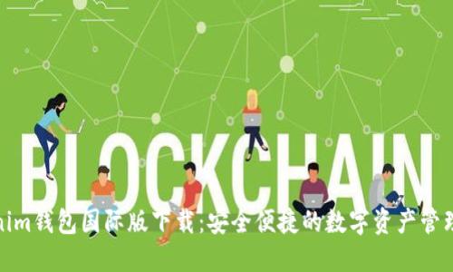 Tokenim钱包国际版下载:安全便捷的数字资产管理工具