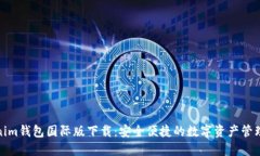 Tokenim钱包国际版下载：安
