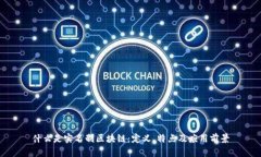 什么是实名制区块链：定