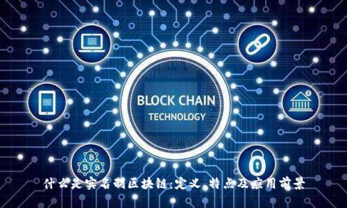 什么是实名制区块链:定义、特点及应用前景