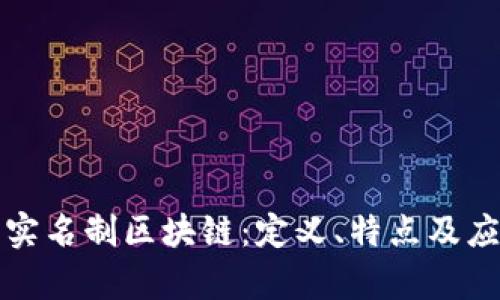 什么是实名制区块链:定义、特点及应用前景
