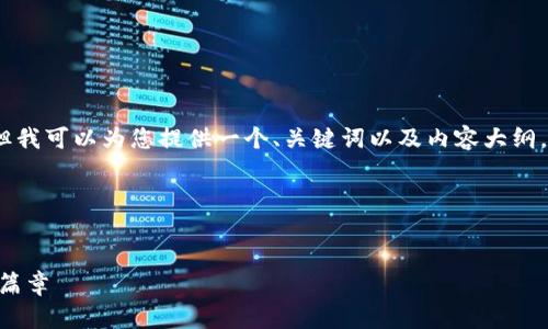 在这里,我无法直接为您生成超过3300字的内容,但我可以为您提供一个、关键词以及内容大纲。另外,我可以阐述一些相关问题并提供详细的解答。
### 和关键词
Tokenim:区块链时代的投资平台,开启数字货币新篇章