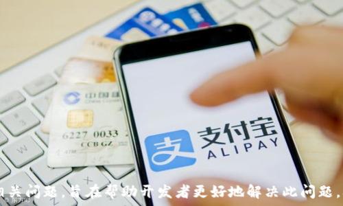   
  TokenIM打包超时解决指南：新手必读！/  

 guanjianci TokenIM, 打包超时, 解决方案/ guanjianci 

引言  
在使用TokenIM进行项目打包时，遇到打包超时的问题是开发者们常见的困扰。这个问题不仅影响项目的进度，也可能导致工作效率下降。为了帮助大家更好地理解和解决这一问题，本文将详细探讨TokenIM打包超时的原因、解决方案及建议，同时还会解答一些常见问题，帮助开发者顺利完成项目打包。  

一、TokenIM打包超时的原因  
打包超时的原因可能有很多，以下几点是最常见的：  

1. strong网络问题/strong  
许多开发者在使用TokenIM时都依赖稳定的网络环境。如果网络连接不稳定或速度较慢，那么在打包过程中，尤其是需要下载依赖时，可能会导致超时。开发者应确保使用的网络连接稳定且速度适宜。  

2. strong项目依赖较大/strong  
如果项目中包含了大量依赖库，或者某些依赖库本身体积较大，那么在打包过程中也可能需要较长时间。此时应考虑依赖库，精简项目中的不必要部分。  

3. strong服务器性能问题/strong  
TokenIM的打包过程通常需要依赖服务端进行处理。如果服务器的性能不足，或者同时有多个用户进行打包，都会导致请求等待时间过长，从而出现超时现象。建议选择高性能的服务器进行打包，或在使用高峰期避免进行集中的打包操作。  

4. strong配置问题/strong  
如果打包的配置参数不当，比如设置的超时时间过短，或者其他相关参数与实际情况不符，也可能导致打包超时。开发者需要对配置进行仔细检查，确保所有参数合理设置。  

5. strong环境因素/strong  
开发环境或运行环境中的其他衔接环节也可能影响打包的效率。例如，正在进行其他任务的开发环境可能会导致处理资源不足，造成打包超时。  

二、解决TokenIM打包超时的方法  
解决TokenIM打包超时的问题，应考虑以下几个方法：  

1. strong提升网络质量/strong  
确保在稳定的网络环境下进行打包操作，可以在本地进行调试，更多地使用离线打包，待完成后再上传至服务器进行最终处理。使用速率较快的VPN连接也能够一定程度上提高网络速度。  

2. strong精简项目依赖/strong  
定期审查和更新项目中的依赖库，清除不再使用的库，尽量减少不必要的依赖，以减少打包时的时间消耗。同时，可以考虑使用轻量级的替代库，以降低打包体积。  

3. strong选择高效能的服务器/strong  
在选择服务器时，务必考虑其性能、稳定性和负载能力。作为开发者，可以尝试使用云服务的弹性伸缩功能，在需要进行打包时临时提升资源配备。也可以考虑将打包操作分散至多个云服务中进行。  

4. strong合理配置打包参数/strong  
根据项目实际情况调整打包参数，例如，适当延长超时时间，避免因参数配置不当导致的打包失败。另外，可以调整报错信息输出，更清楚了解打包过程中出现的具体问题。  

5. strong开发环境/strong  
合理划分任务，尽可能避免在同一环境下进行多个高负载操作。可以搭建独立的开发环境，用于打包任务，从而避免环境的干扰导致的超时现象。  

三、常见问题解答  

1. TokenIM打包超时的常见错误提示有哪些？  
在使用TokenIM打包时，开发者可能会遇到一些特定的错误提示，这些提示通常能帮助他们快速定位问题所在。以下是一些常见的错误提示及其解析：  
- strong“打包超时”/strong  
这是最直白的错误提示，通常表示在预设的时间内，打包任务未能成功完成。开发者需要检查网络状况及项目配置。  
- strong“网络连接错误”/strong  
这种提示表示在打包过程中，TokenIM服务与服务器之间的连接出现了问题。开发者需检查网络环境或服务器是否正常。  
- strong“请求被拒绝”/strong  
当多个用户同时进行打包请求时，可能会出现请求被服务器拒绝的情况。此时可以尝试减少同时进行的打包请求数量，或选择其他时间。  

2. 如何我的项目以避免打包超时的发生？  
项目是避免打包超时的重要手段，开发者可以采取以下措施：  
- strong依赖审查/strong  
对各个依赖进行审查，及时更新和删除不必要的部分，确保项目更加精简。  
- strong使用本地缓存/strong  
使用本地缓存机制，以便在打包时能够更快地获取所需资源，减少请求时间。  
- strong代码分割/strong  
使用代码分割技术，将项目分为多个小模块，实现按需加载，有效减小单次打包的任务量。  

3. 我该如何调整打包配置以降低超时风险？  
调整打包配置是提高打包效率的重要方式，开发者应关注：  
- strong超时时间设置/strong  
根据项目复杂度，合理设定打包超时时间。当项目较复杂时，可以适当增加这一时间限制。  
- strong并发请求数量/strong  
如果项目可以支持并发打包，适当增加并发请求数量以提高效率，确保减轻服务器的负载。  

4. 在打包过程中我应该采取哪些监控措施？  
有效的监控措施可以帮助开发者快速发现问题：  
- strong实时日志监控/strong  
在打包过程中，开启实时日志功能，以便随时查看打包状态，明确在哪里出现了问题。  
- strong性能监控工具/strong  
使用性能监控工具对服务器与资源使用情况进行监控，以便及时调整并。  

5. 如果遇到实在无法解决的超时问题，我应该如何处理？  
在遇到无法解决的超时问题时，可以尝试以下方法：  
- strong求助社区和论坛/strong  
在TokenIM的官方论坛或者相关的开发者社区中发帖，请求帮助，可能会得到不同的解决方案。  
- strong联系售后支持/strong  
如果遇到实在无法解决的问题，建议及时联系开发商的技术支持，寻求专业的帮助。  

总结  
TokenIM在项目打包过程中，打包超时问题经常困扰着开发者。本文通过分析超时的原因，提出相应的解决方案，以及解答了一些相关问题，旨在帮助开发者更好地解决此问题，从而提高工作效率。希望通过本文的信息，能为正在使用TokenIM的开发者们带来实质性的帮助。
