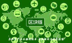 :虚拟资产与区块链技术：