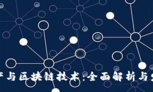 :
虚拟资产与区块链技术:全面解析与发展趋势