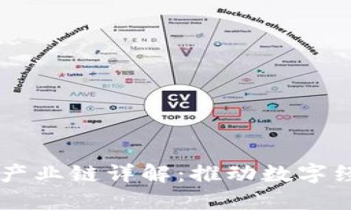 区块链中国产业链详解:推动数字经济的新动力