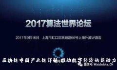 区块链中国产业链详解：