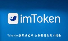 Tokenim国际版发布：全面解