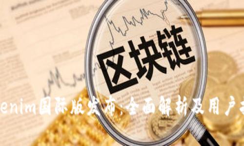 Tokenim国际版发布:全面解析及用户指南