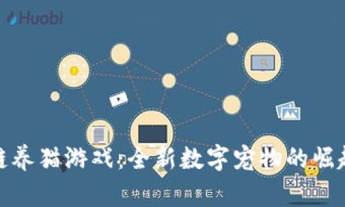 : 区块链养猫游戏:全新数字宠物的崛起与未来