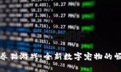 : 区块链养猫游戏：全新数