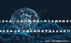 区块链视频是指利用区块