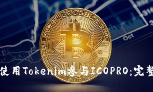 如何使用Tokenim参与ICOPRO:完整指南