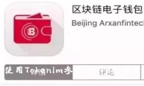 如何使用Tokenim参与ICOPRO:完整指南