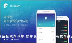 区块链概率详解：理解区