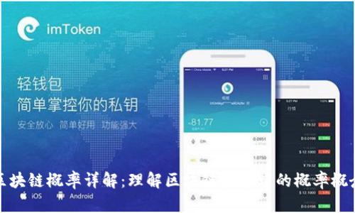 区块链概率详解:理解区块链技术中的概率概念