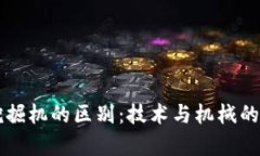 区块链与挖掘机的区别：