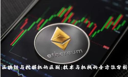区块链与挖掘机的区别:技术与机械的全方位分析