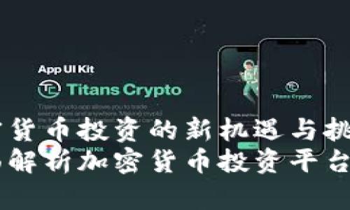 Tokenim:加密货币投资的新机遇与挑战
Tokenim:全面解析加密货币投资平台的优势与未来