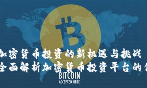 Tokenim:加密货币投资的新机遇与挑战
Tokenim:全面解析加密货币投资平台的优势与未来