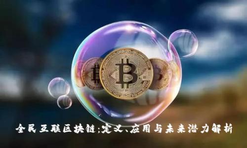 全民互联区块链:定义、应用与未来潜力解析