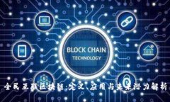 全民互联区块链：定义、