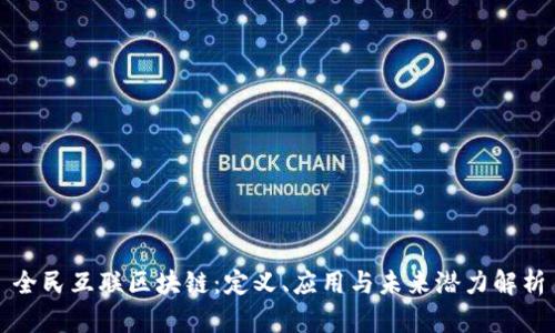 全民互联区块链:定义、应用与未来潜力解析