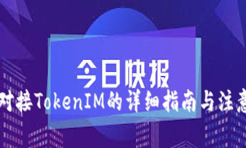 网站对接TokenIM的详细指南与注意事项