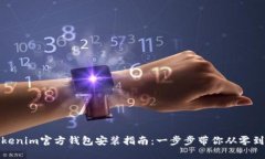 Tokenim官方钱包安装指南：