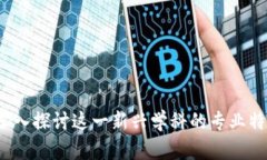 区块链研究：深入探讨这